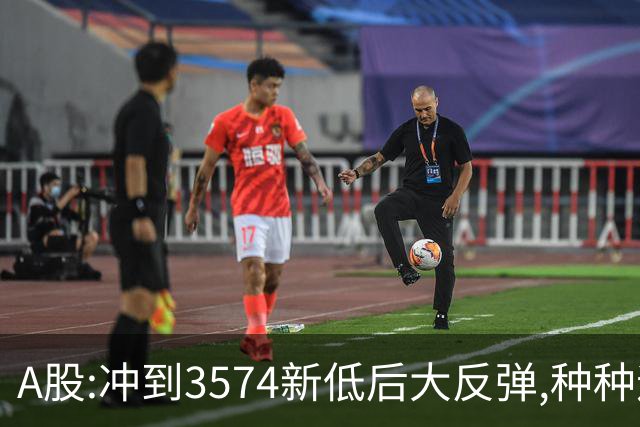 A股:冲到3574新低后大反弹,种种迹象表明,下周要迎报复性反弹吗?