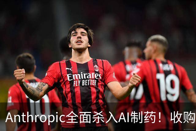 Anthropic全面杀入AI制药！收购“一人药企”，联手6大巨头，最新研发进度曝光