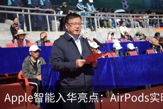 Apple智能入华亮点：AirPods实时翻译登场，戴上耳机跨语言聊天