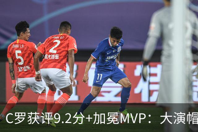 C罗获评9.2分+加冕MVP：大演帽子戏法，现场视角还原，太牛了