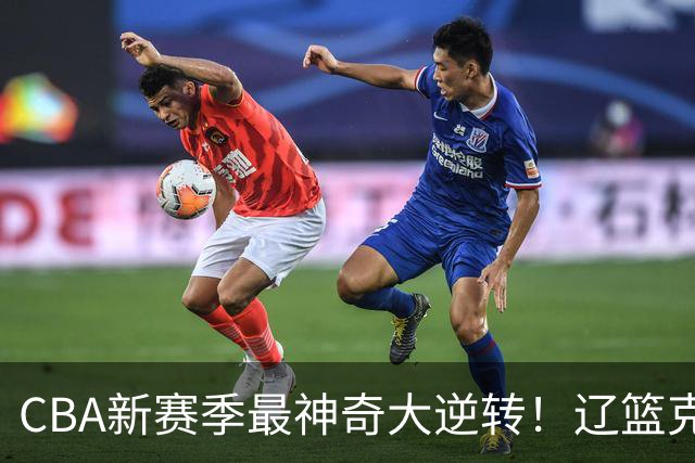CBA新赛季最神奇大逆转！辽篮克星这波赢麻了：落后23分还能翻盘？