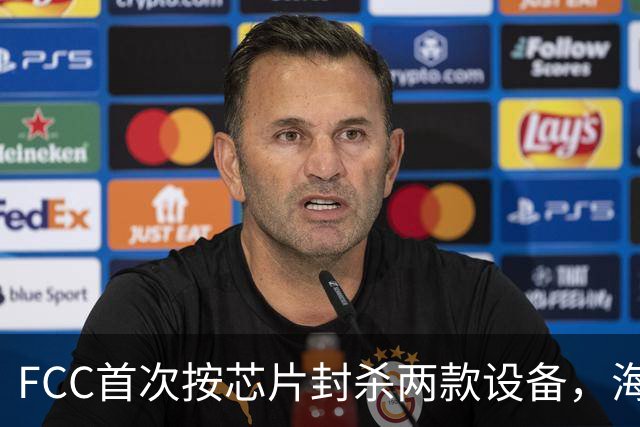FCC首次按芯片封杀两款设备，海思SoC成焦点