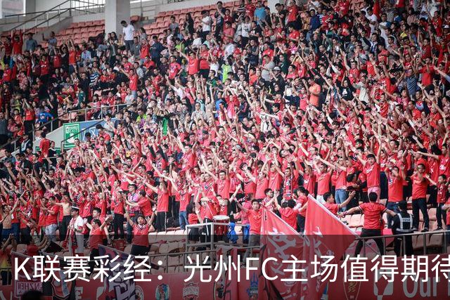 K联赛彩经：光州FC主场值得期待！