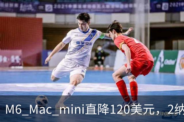 M6 Mac mini直降120美元，2纳米芯片塞进5英寸机身