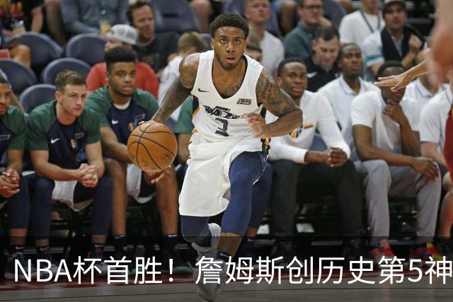 NBA杯首胜！詹姆斯创历史第5神迹，恩比德12中3，76人双杀卫冕冠军