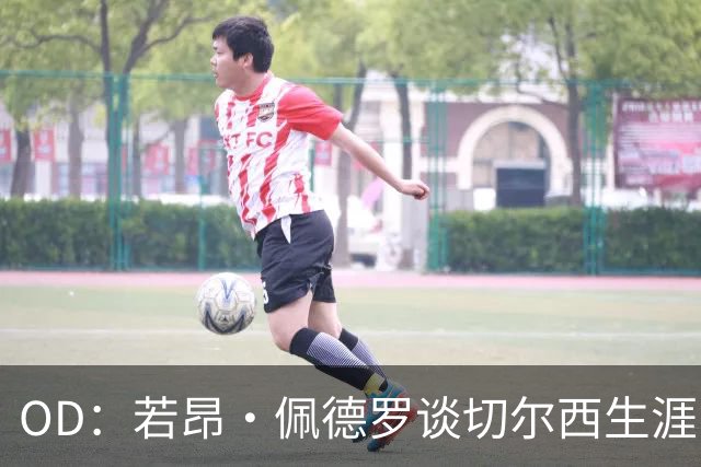 OD：若昂·佩德罗谈切尔西生涯，盛赞阿隆索与埃斯特旺
