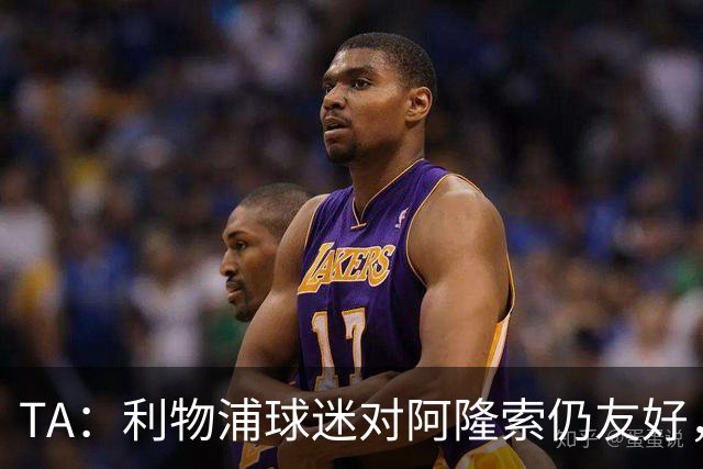 TA：利物浦球迷对阿隆索仍友好，但他作为切尔西主帅恐难获礼遇