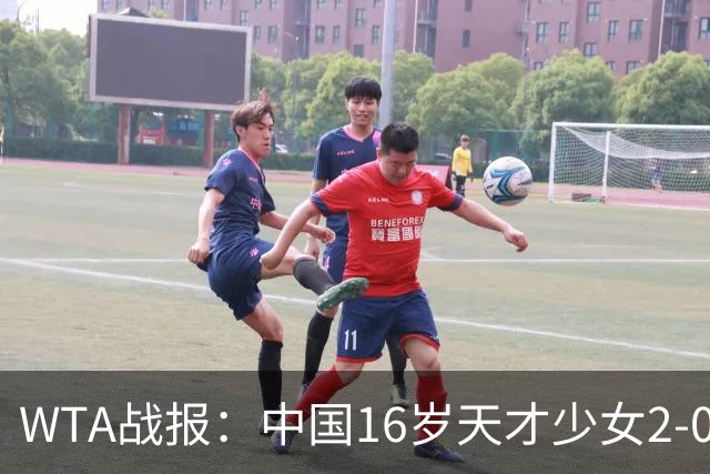 WTA战报：中国16岁天才少女2-0爆冷晋级，豪取14胜1负
