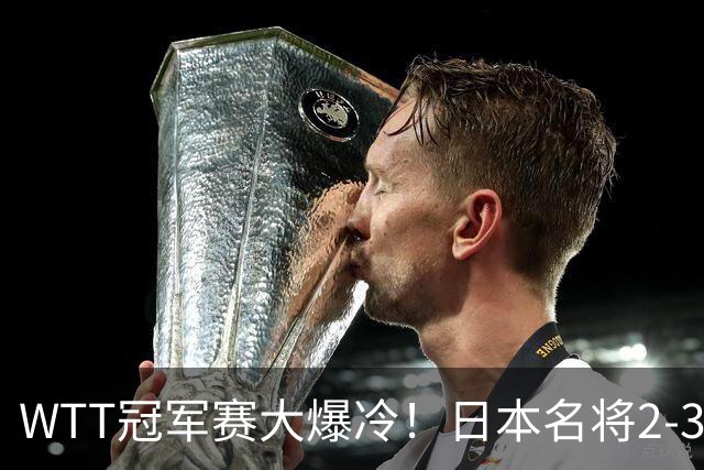 WTT冠军赛大爆冷！日本名将2-3惨遭一轮游，陈幸同3-0顺利晋级
