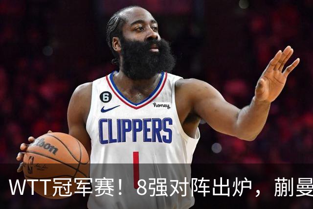 WTT冠军赛！8强对阵出炉，蒯曼惊险，王艺迪零封，王曼昱对手很强