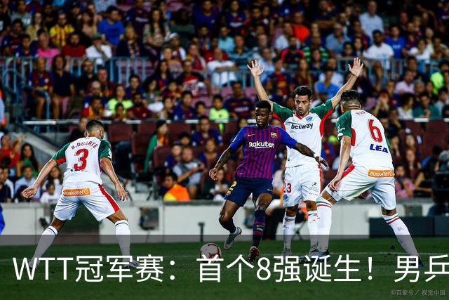 WTT冠军赛：首个8强诞生！男乒奥运亚军逆转，日本名将1-3被淘汰
