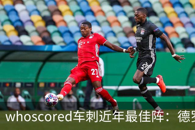 whoscored车刺近年最佳阵：德罗巴、凯恩领衔，孙兴慜、坎特落选